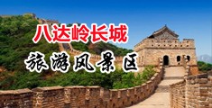 男人的尿道插入女人的尿道视频中国北京-八达岭长城旅游风景区