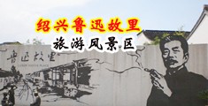 夫妻性事视频蜜芽中国绍兴-鲁迅故里旅游风景区